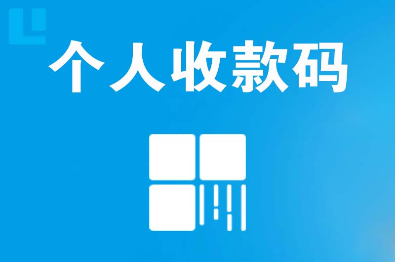 自贡拉卡拉个人收款码