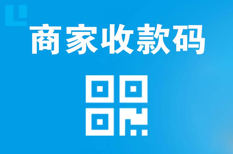 自贡拉卡拉商家收款码