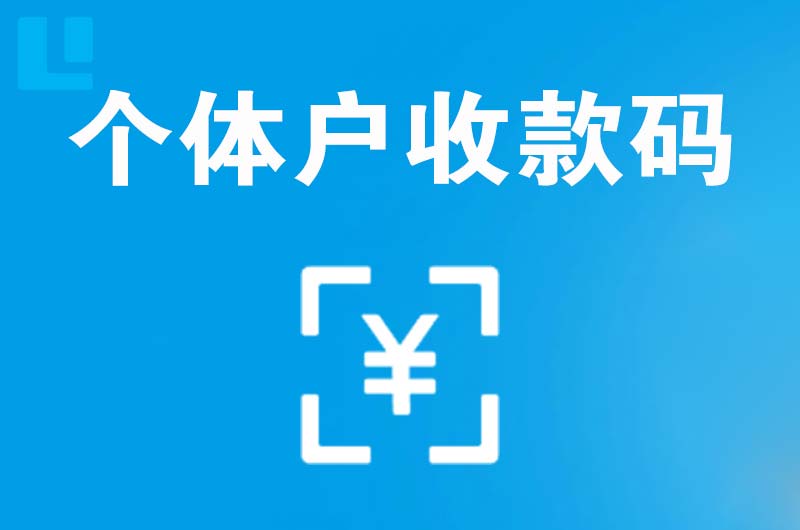 自贡拉卡拉个体户收款码