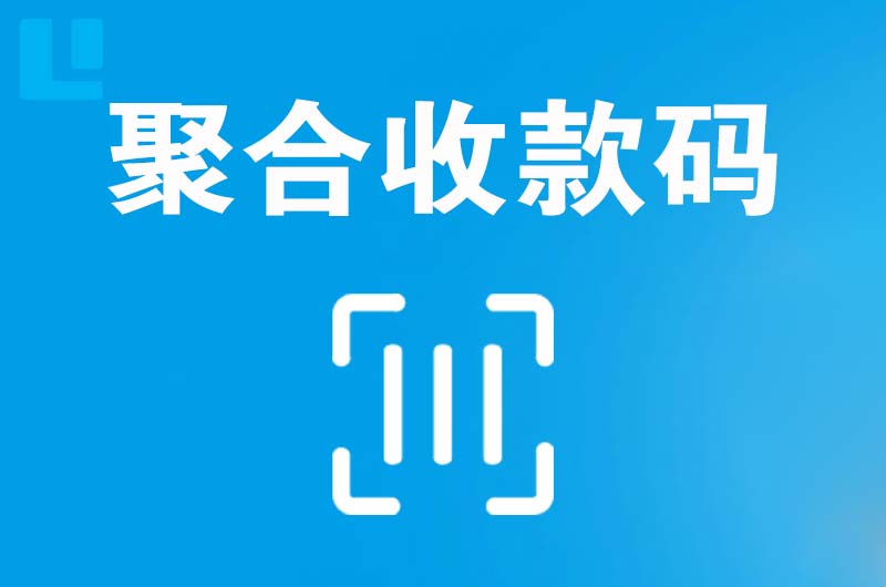 自贡拉卡拉聚合收款码